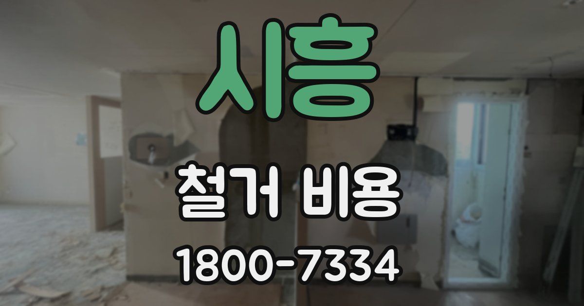 시흥 철거 비용