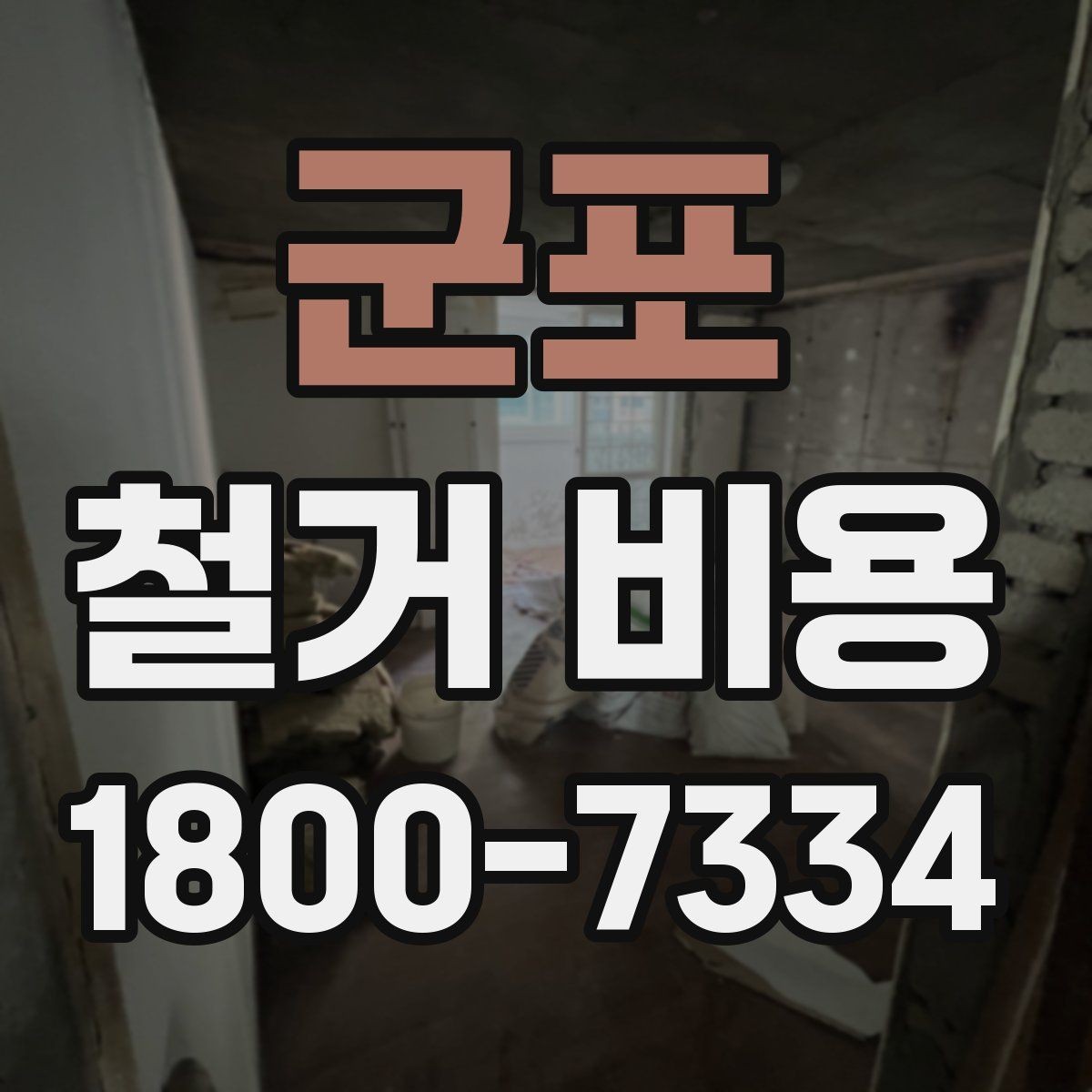군포 철거 비용 비교가 필요한 이유와 방식