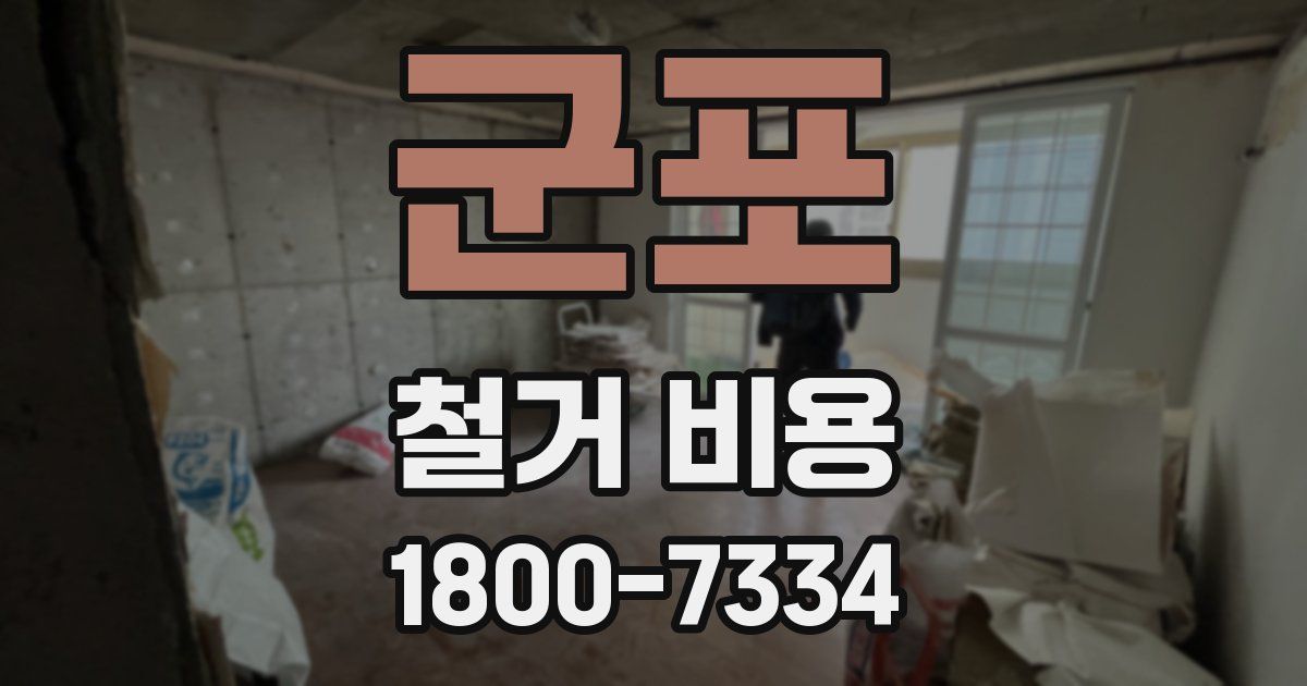 군포 철거 비용