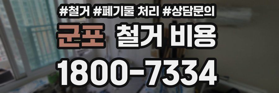 군포 철거 비용
