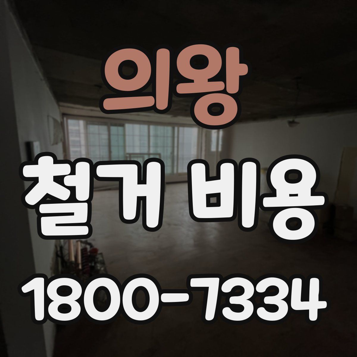 의왕 철거 비용