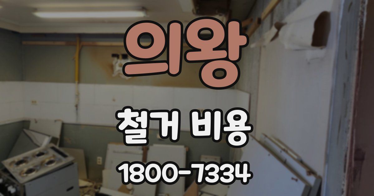 의왕 철거 비용
