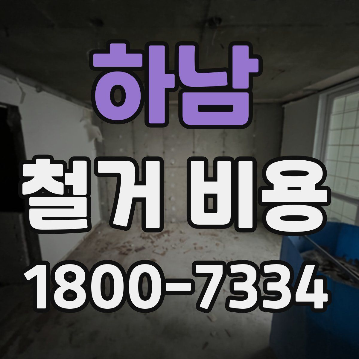 하남 철거 비용