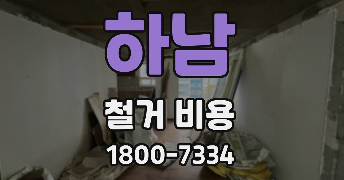 하남 철거 비용