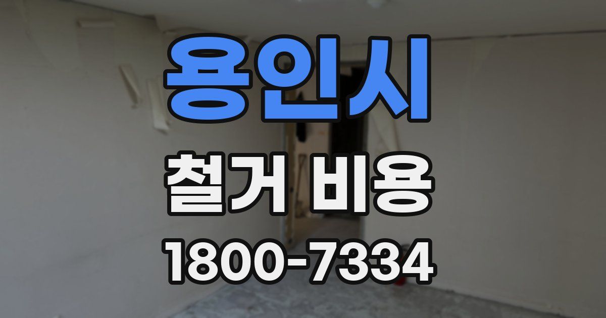 용인시 철거 비용