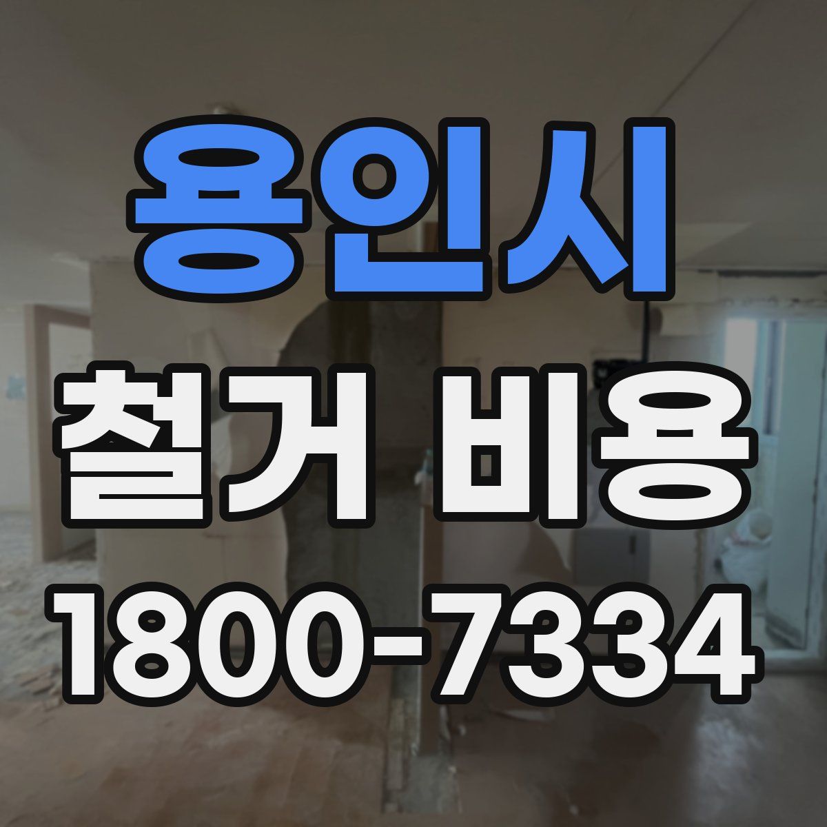 용인시 철거 비용
