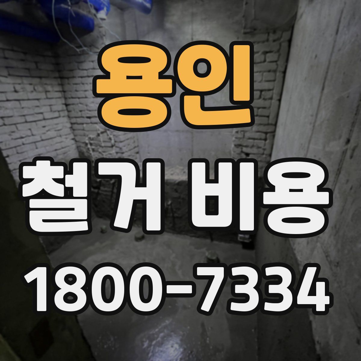 용인 철거 비용