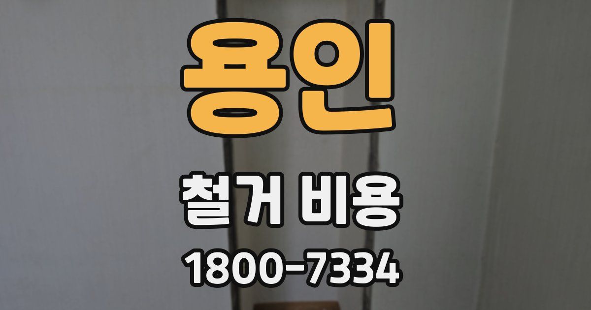 용인 철거 비용