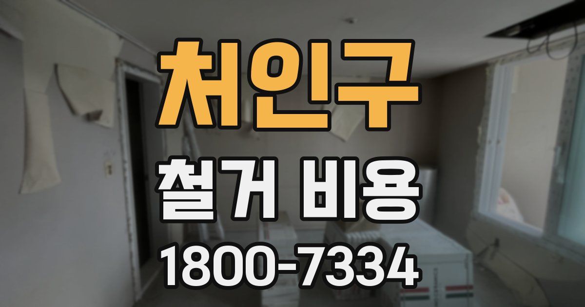 처인구 철거 비용