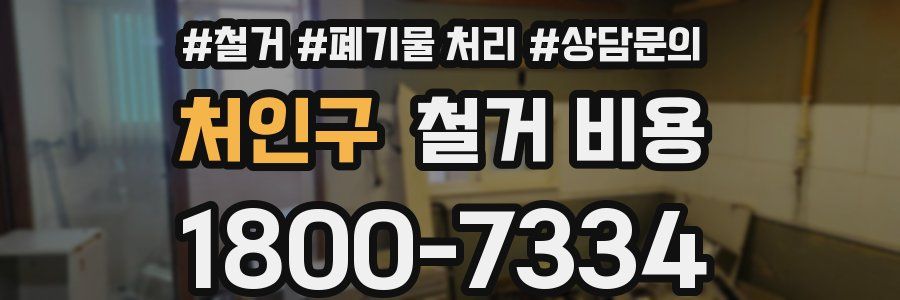 처인구 철거 비용