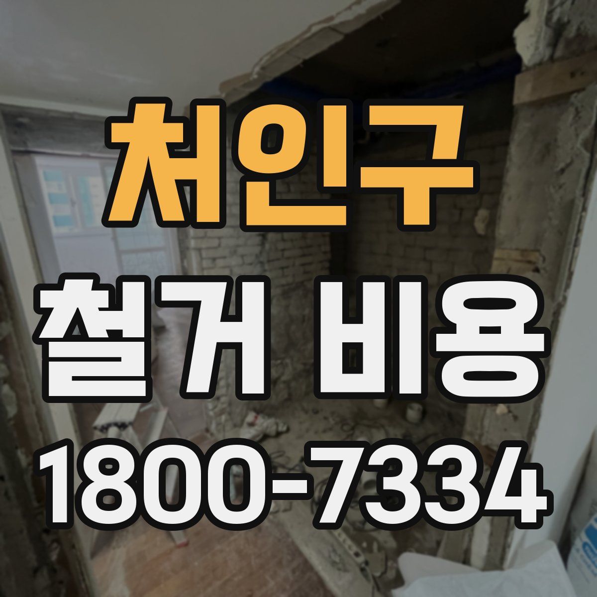 처인구 철거 비용