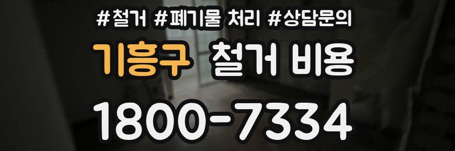 기흥구 철거 비용
