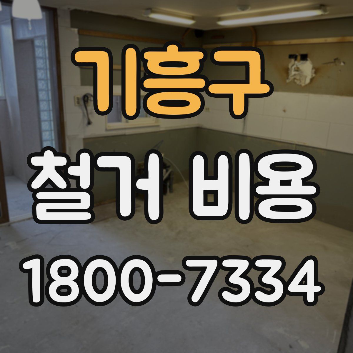 기흥구 철거 비용