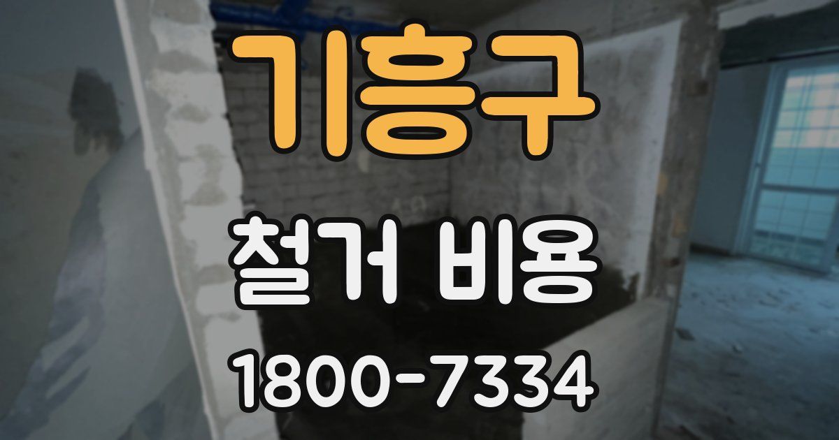 기흥구 철거 비용