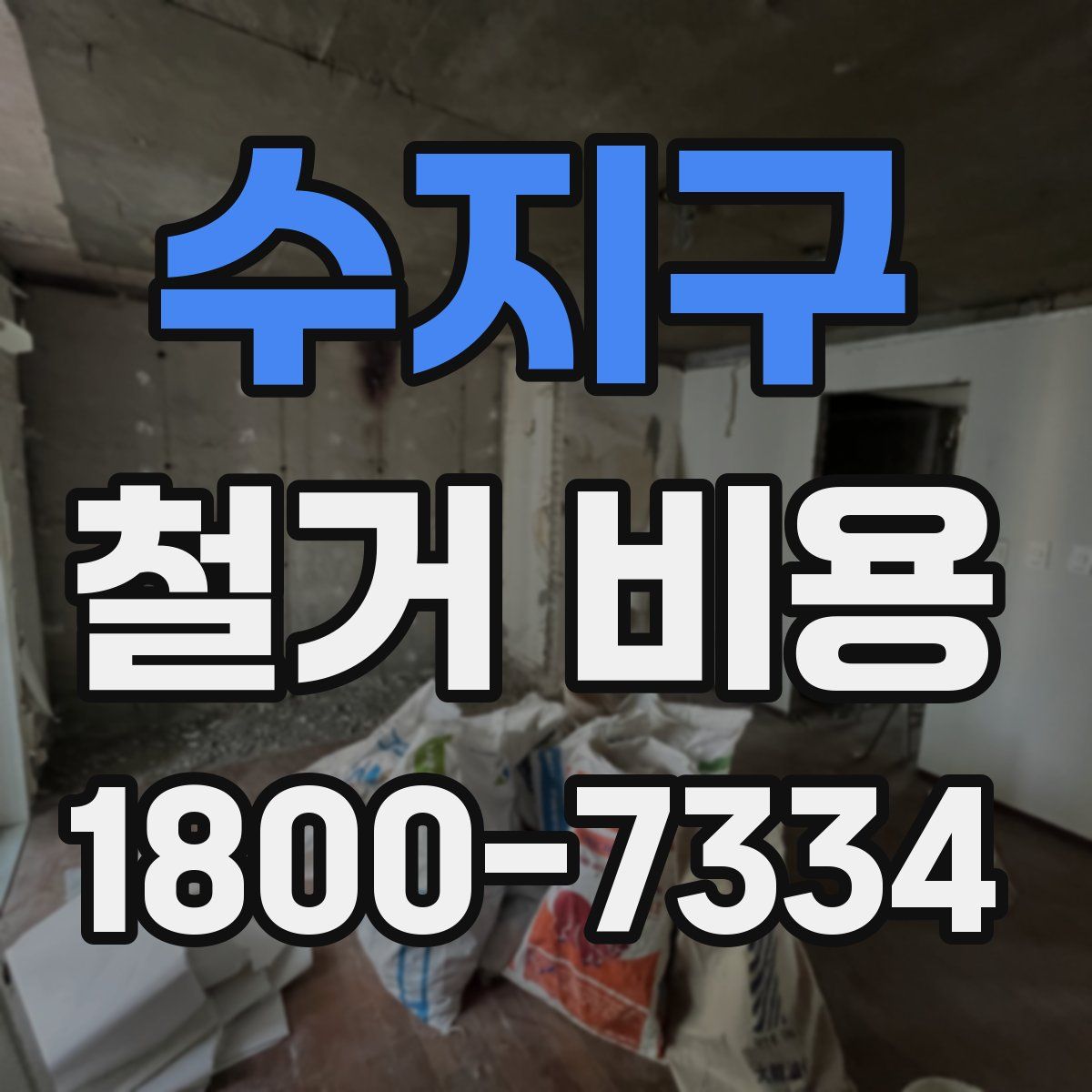 수지구 철거 비용