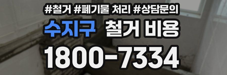 수지구 철거 비용