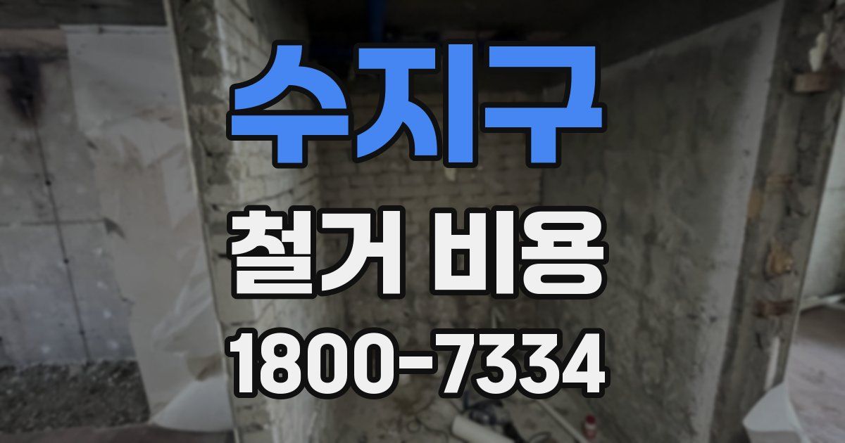 수지구 철거 비용