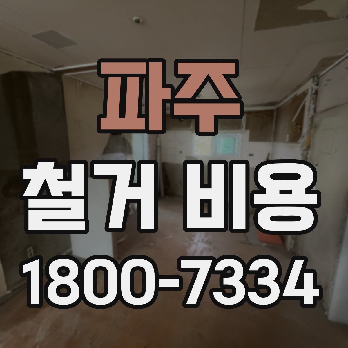 파주 철거 비용 비교 전 업체 상담 포인트