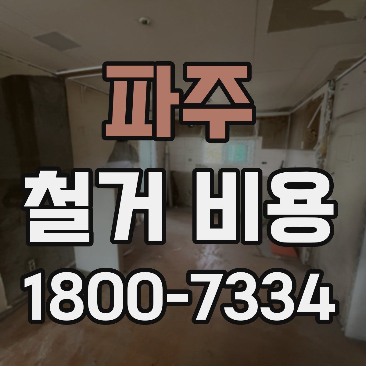 파주 철거 비용
