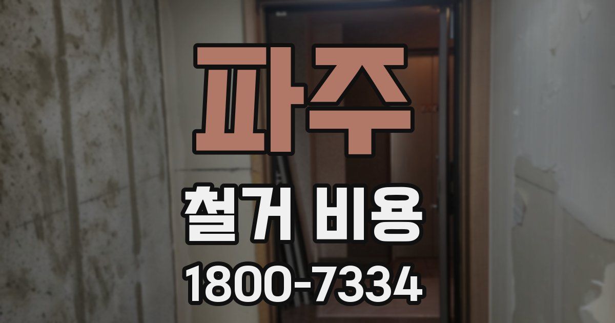 파주 철거 비용