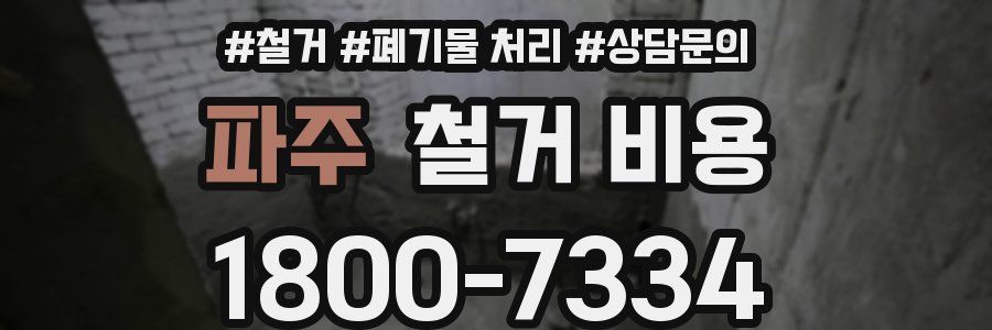 파주 철거 비용