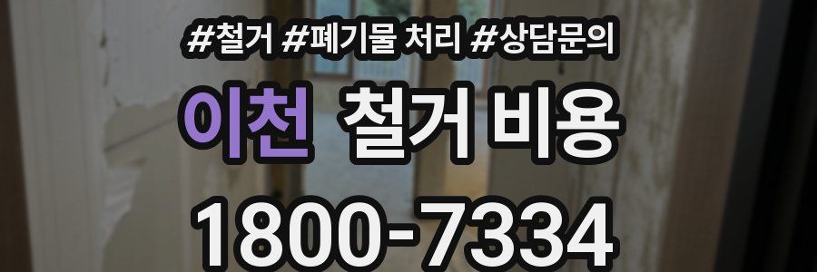 이천 철거 비용