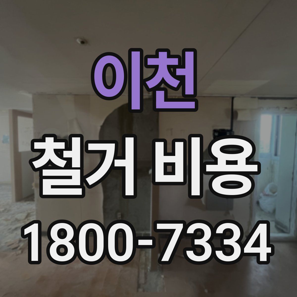 이천 철거 비용