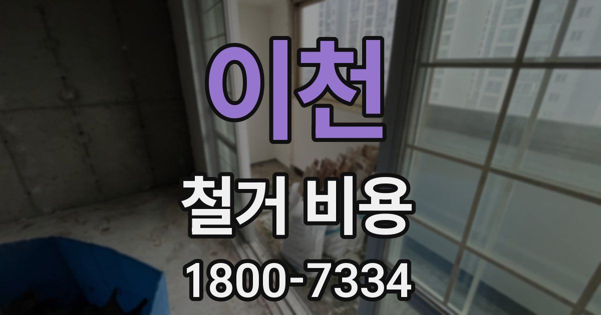이천 철거 비용