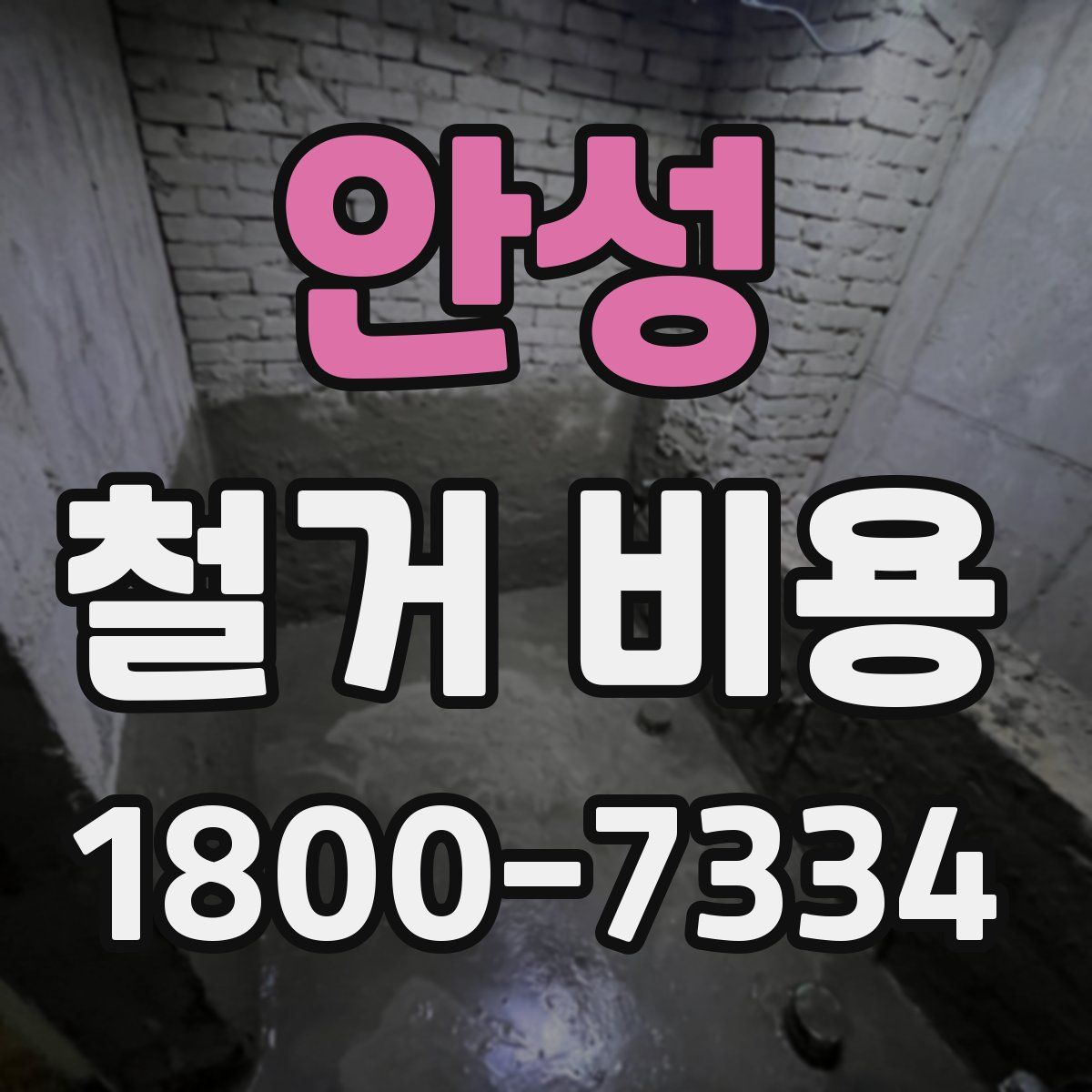 안성 철거 비용