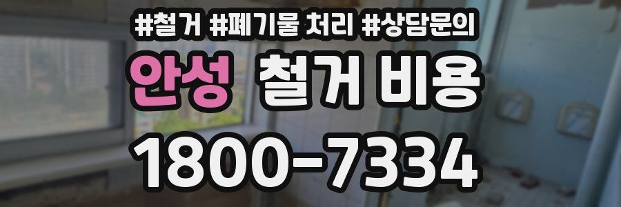 안성 철거 비용