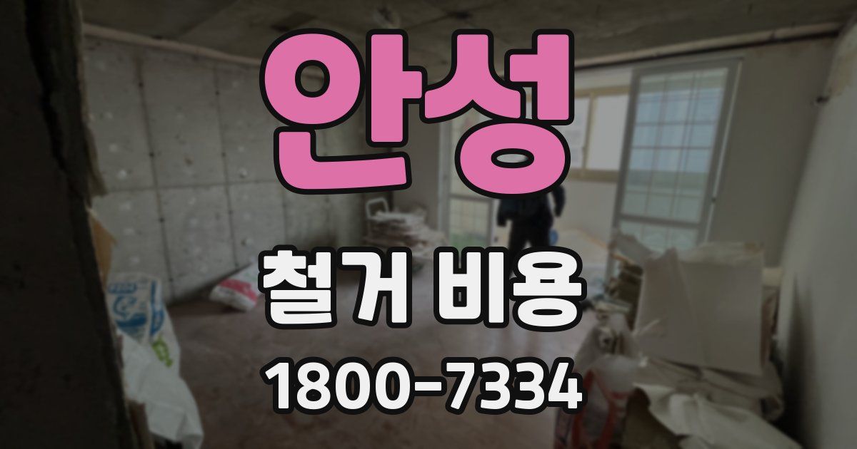 안성 철거 비용