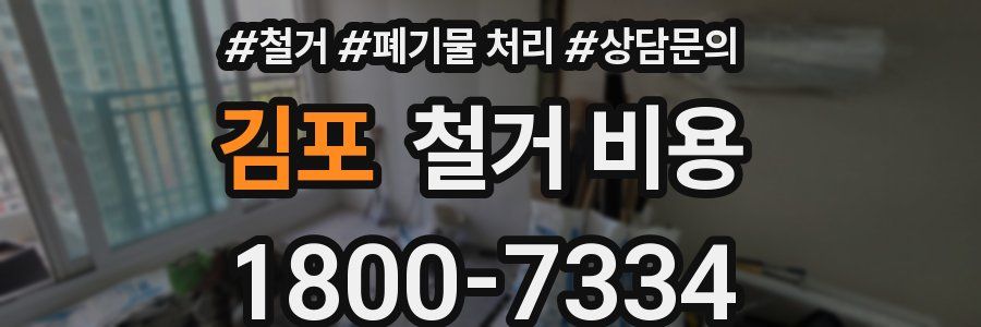 김포 철거 비용