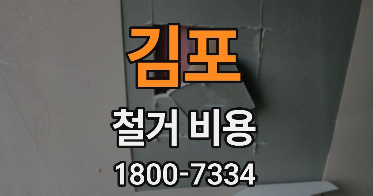 김포 철거 비용