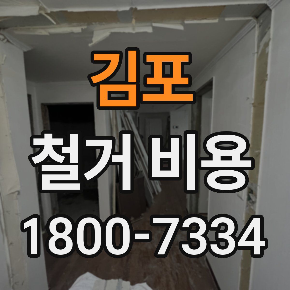 김포 철거 비용