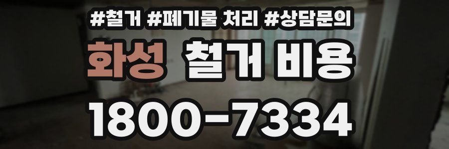화성 철거 비용