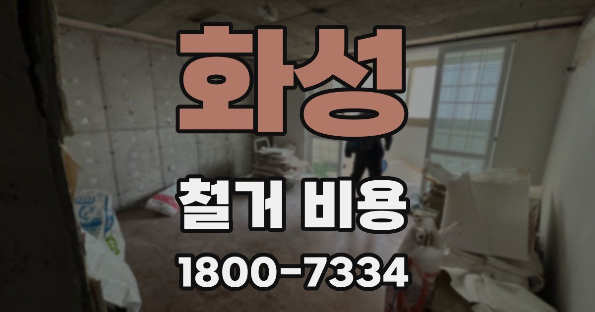 화성 철거 비용