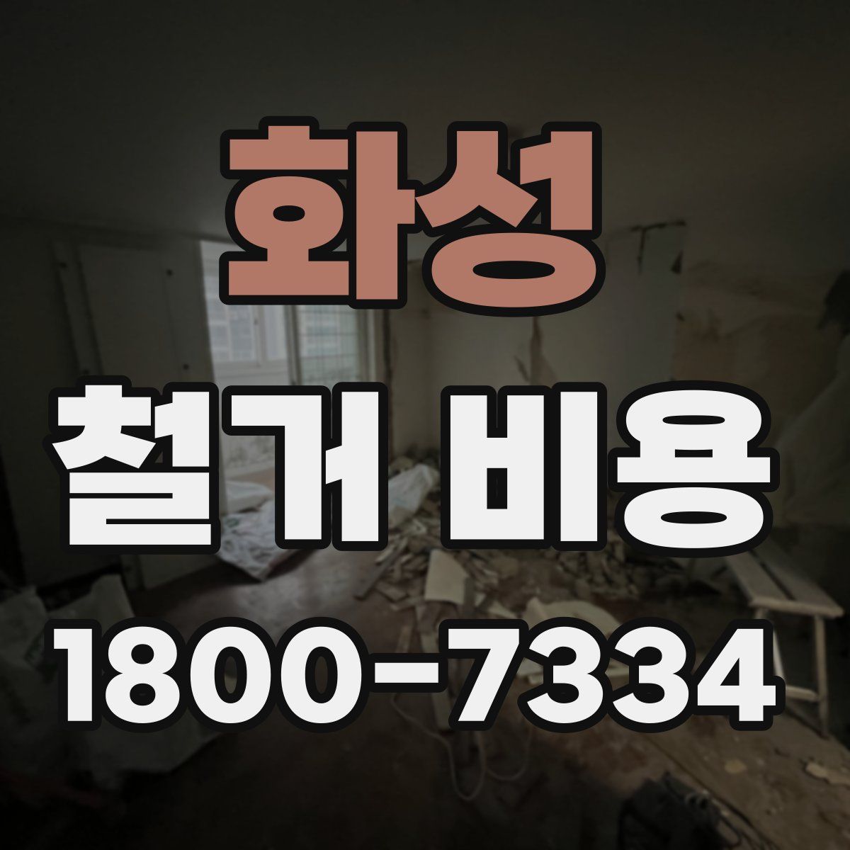 화성 철거 비용