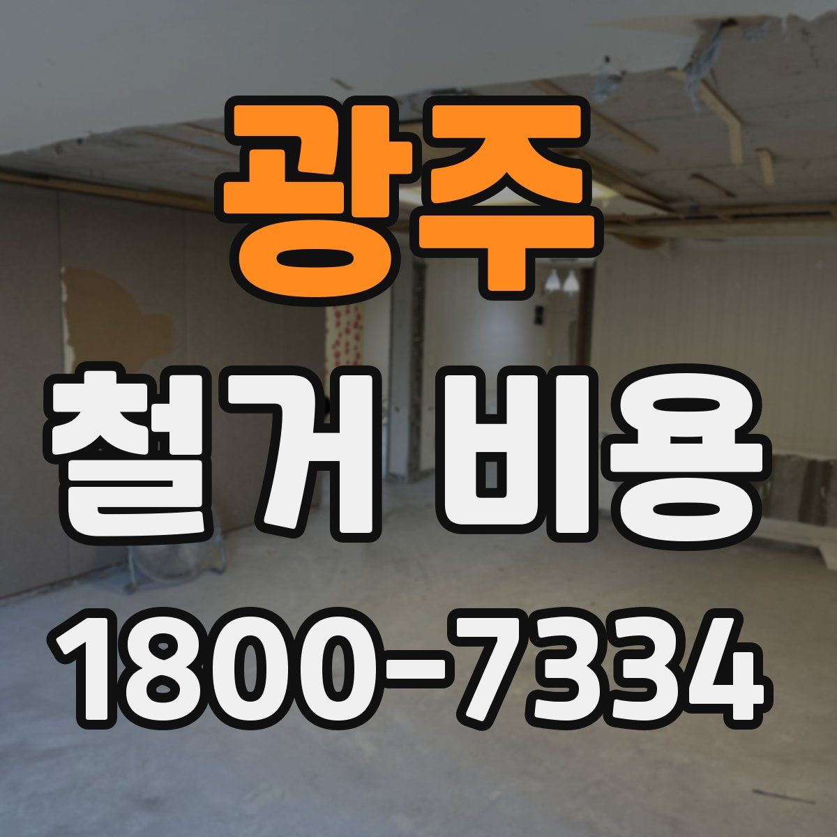 광주 철거 비용