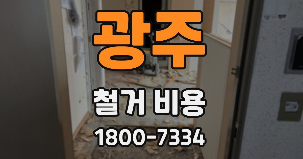 광주 철거 비용