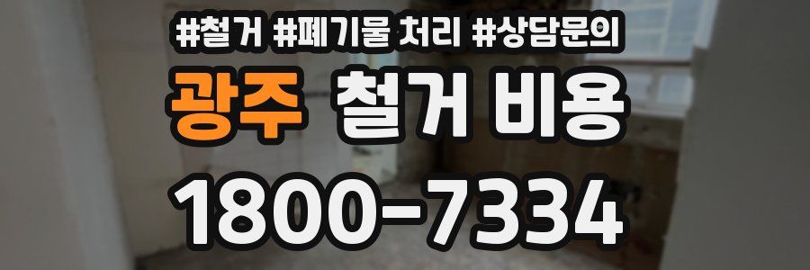 광주 철거 비용