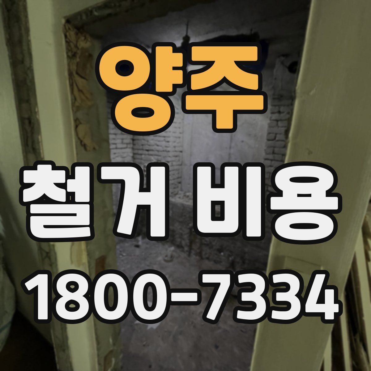 양주 철거 비용