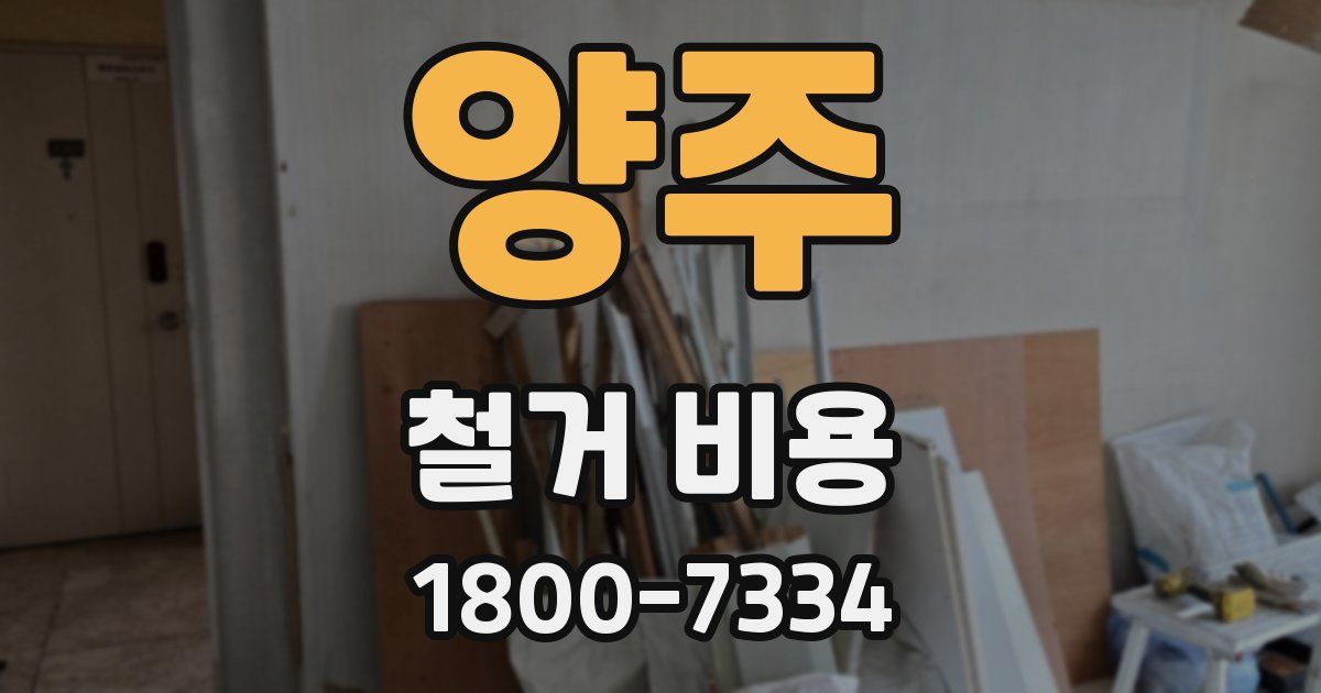 양주 철거 비용
