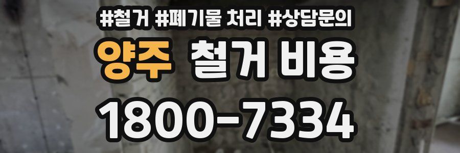 양주 철거 비용