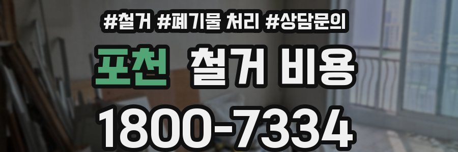 포천 철거 비용