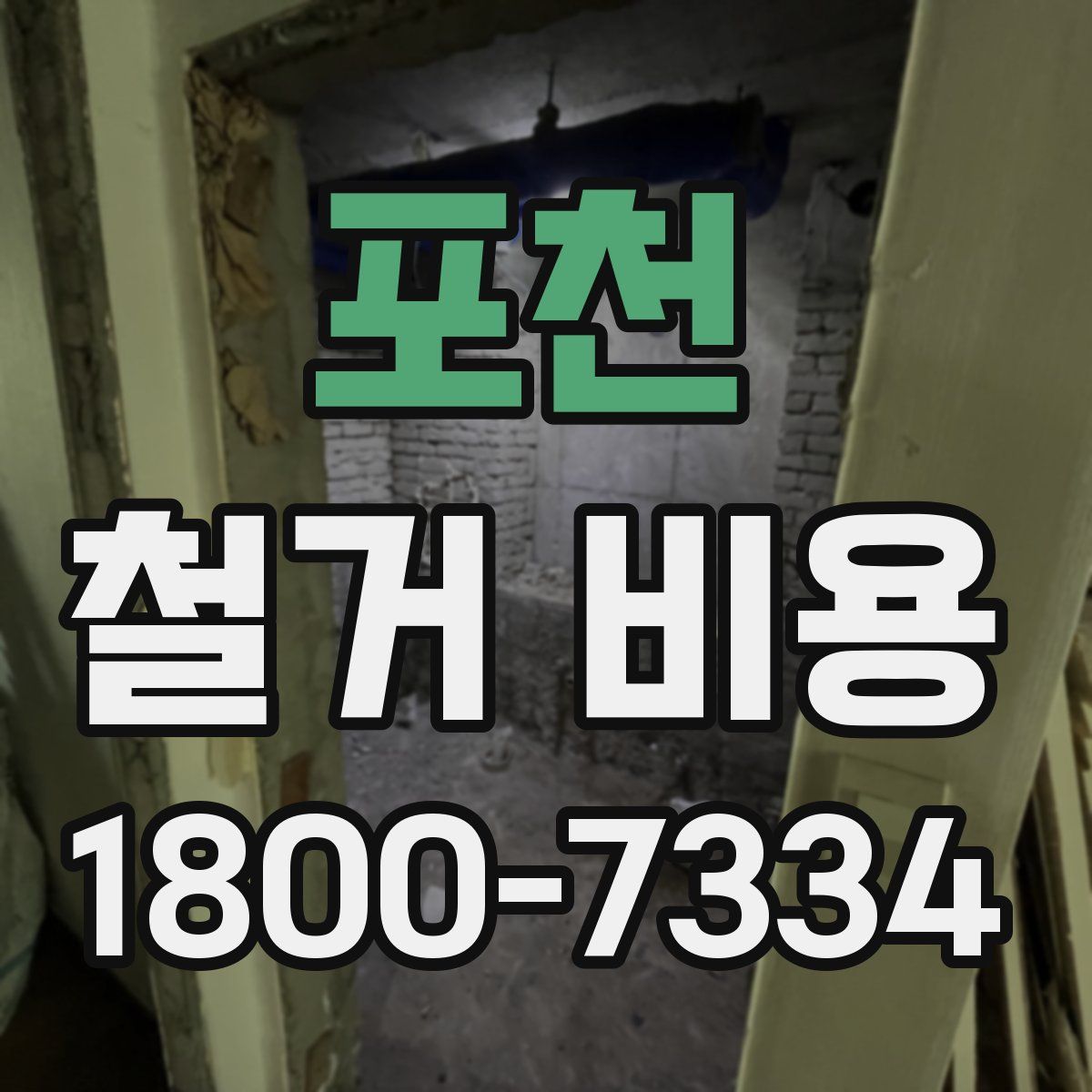 포천 철거 비용