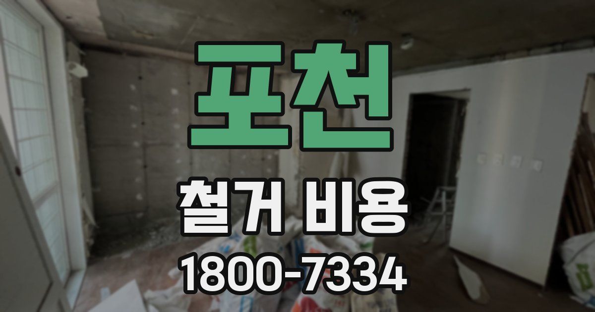 포천 철거 비용