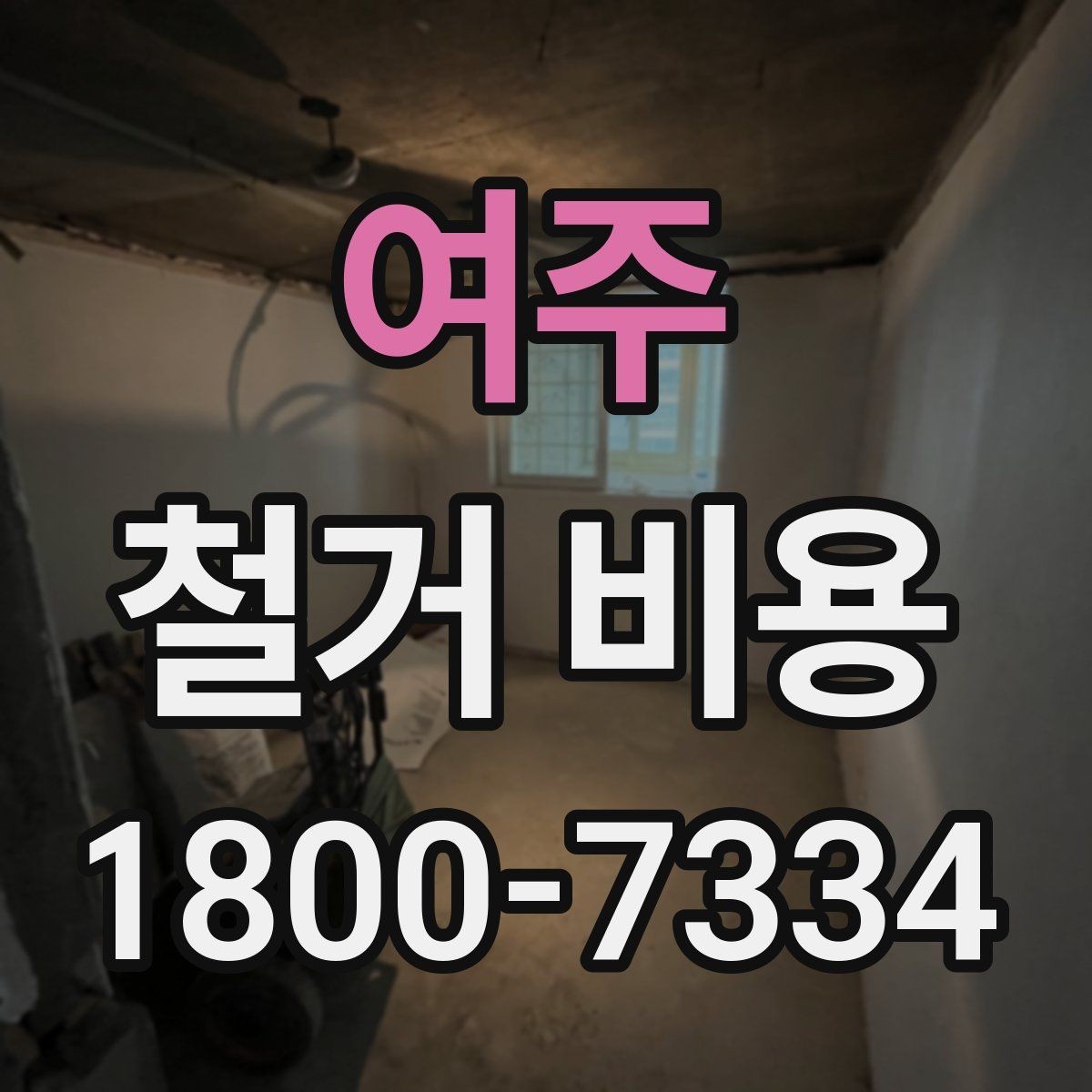 여주 철거 비용 절감에 도움이 되는 준비