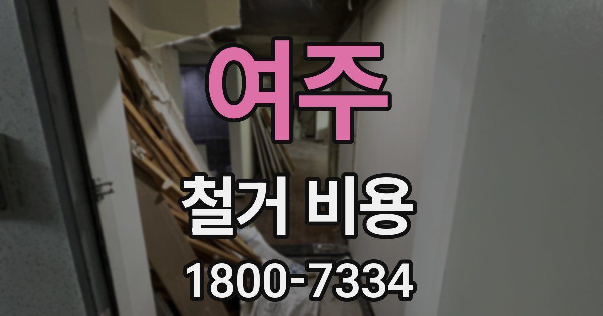 여주 철거 비용