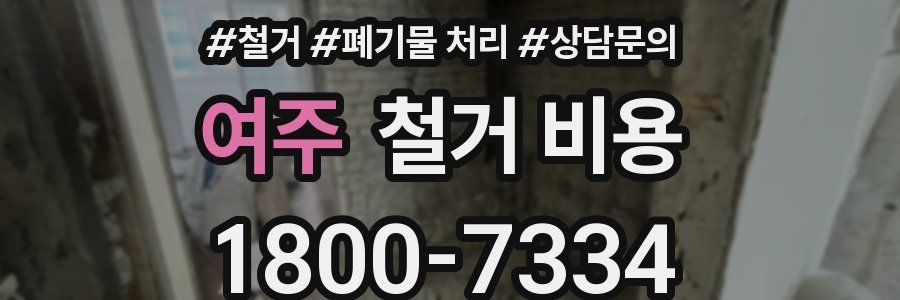 여주 철거 비용