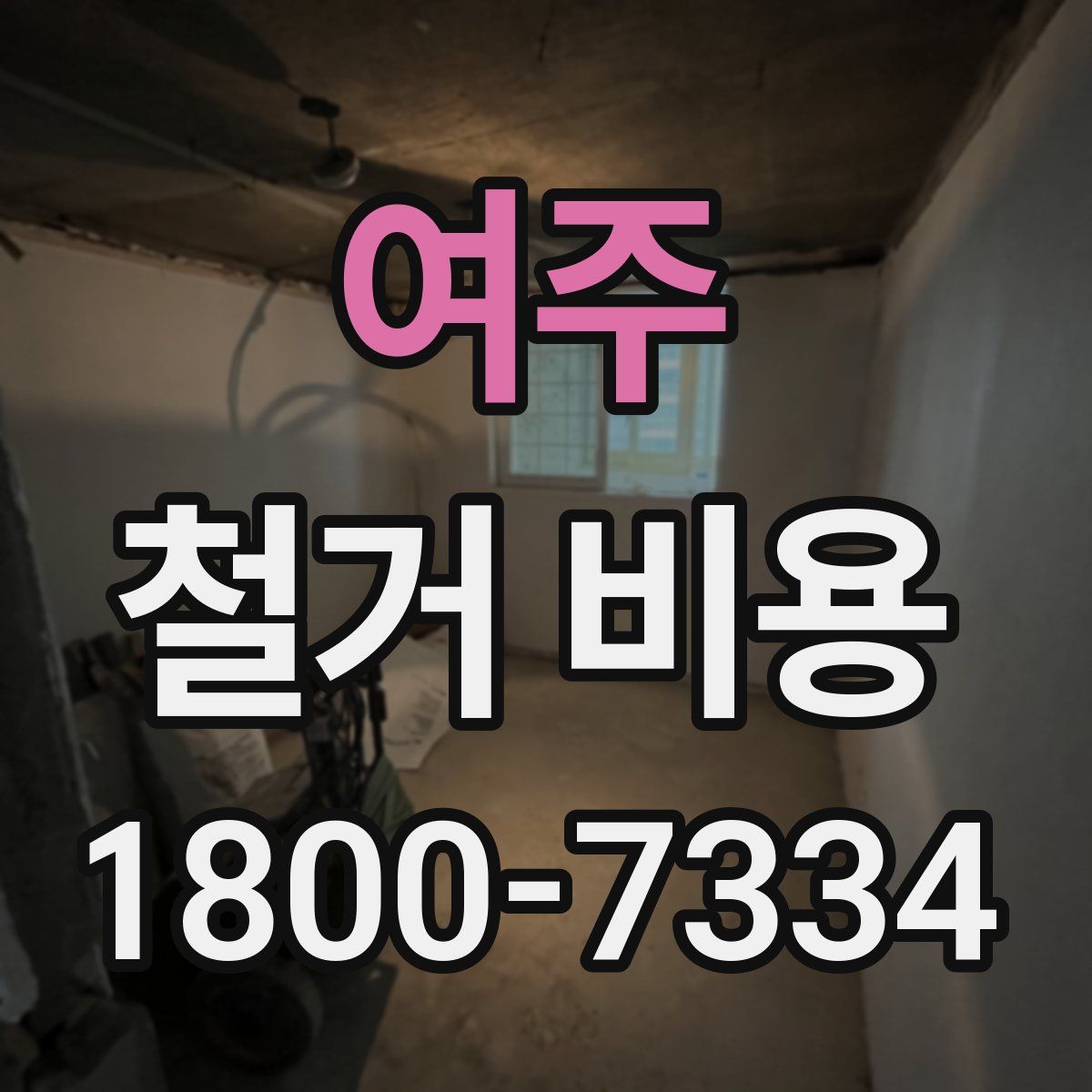 여주 철거 비용